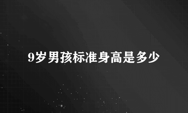 9岁男孩标准身高是多少