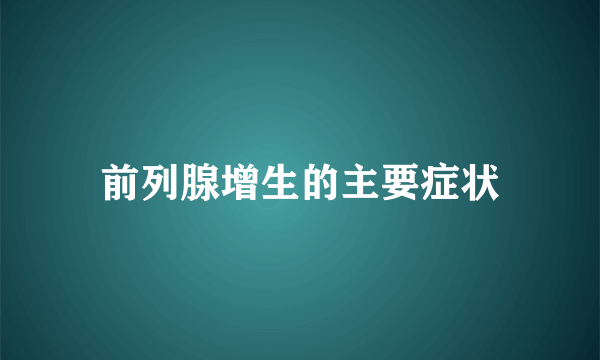 前列腺增生的主要症状