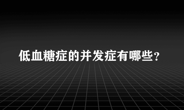 低血糖症的并发症有哪些？