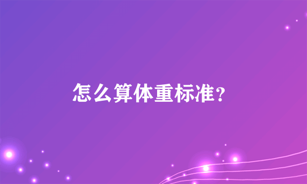 怎么算体重标准？