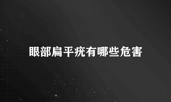 眼部扁平疣有哪些危害