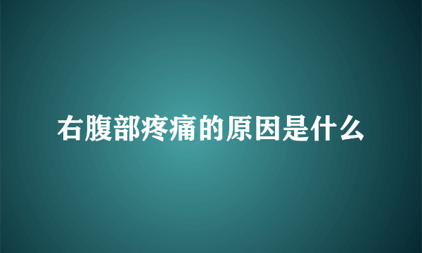 右腹部疼痛的原因是什么