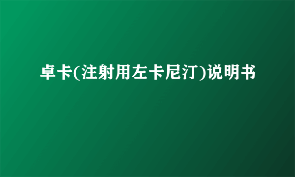 卓卡(注射用左卡尼汀)说明书