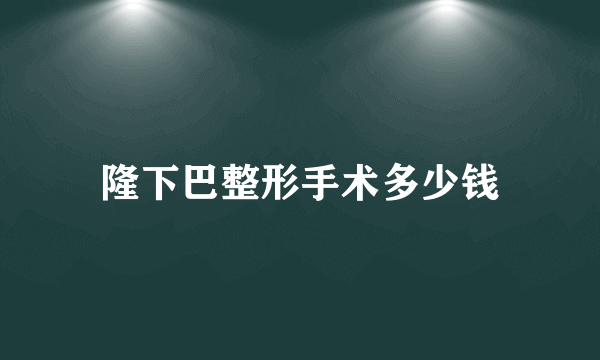 隆下巴整形手术多少钱