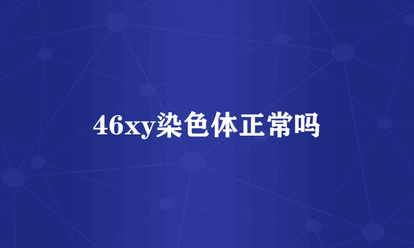 46xy染色体正常吗