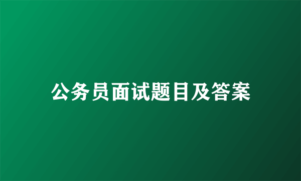 公务员面试题目及答案