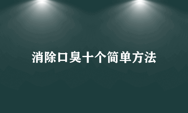 消除口臭十个简单方法