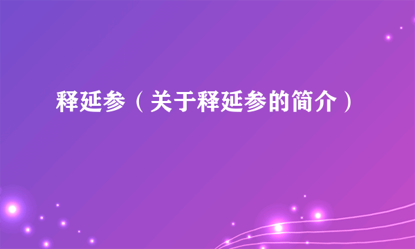 释延参（关于释延参的简介）