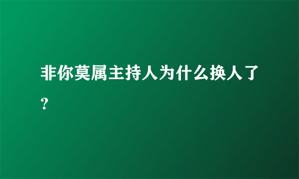 非你莫属主持人为什么换人了？