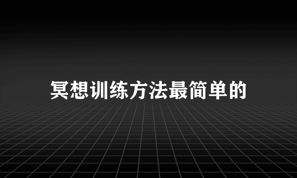 冥想训练方法最简单的