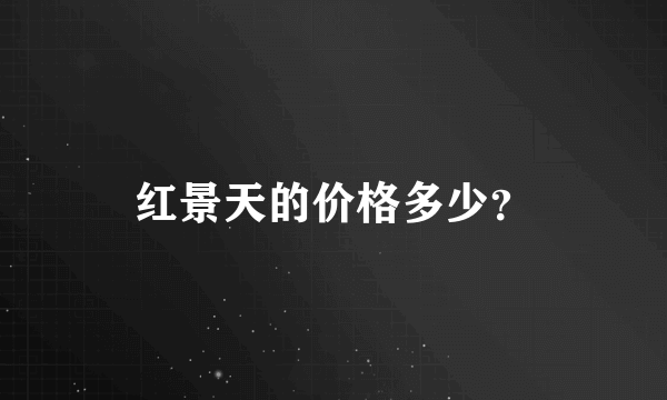 红景天的价格多少？