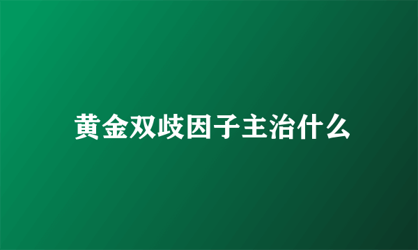  黄金双歧因子主治什么