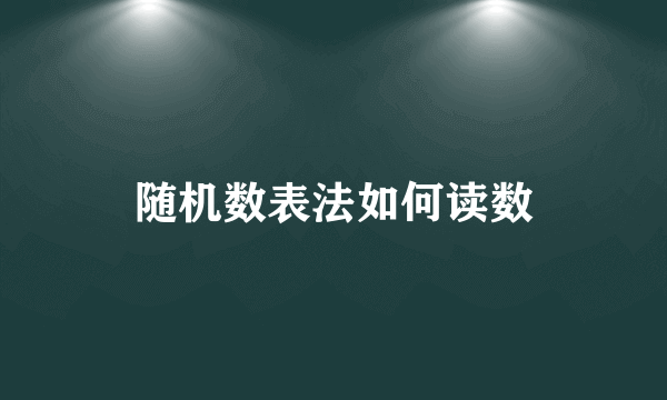 随机数表法如何读数