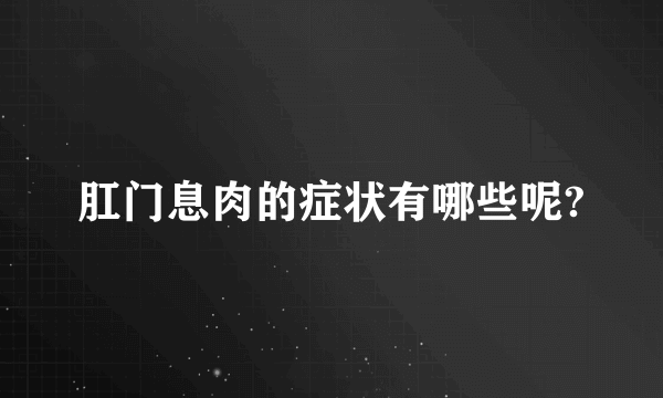 肛门息肉的症状有哪些呢?