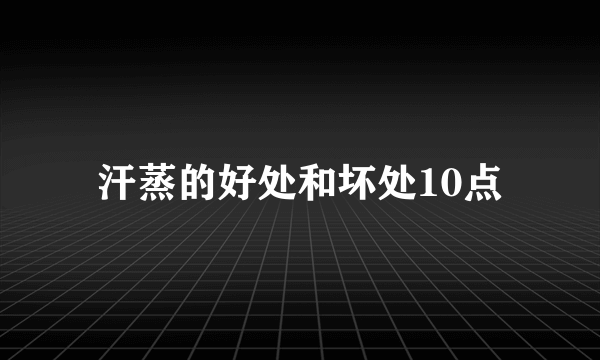 汗蒸的好处和坏处10点