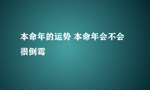 本命年的运势 本命年会不会很倒霉