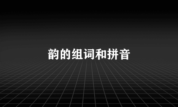 韵的组词和拼音