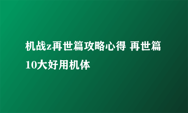 机战z再世篇攻略心得 再世篇10大好用机体