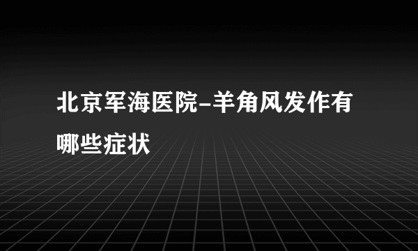 北京军海医院-羊角风发作有哪些症状