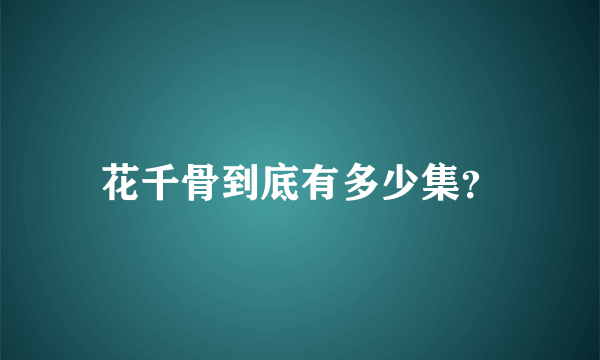 花千骨到底有多少集？