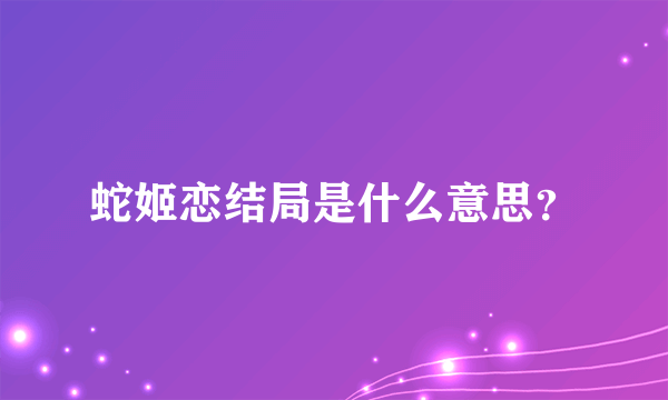 蛇姬恋结局是什么意思？