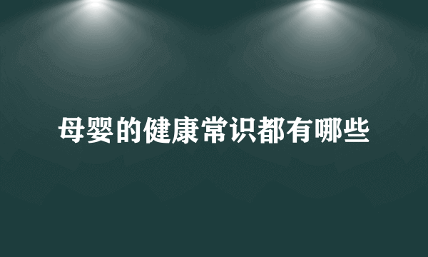 母婴的健康常识都有哪些