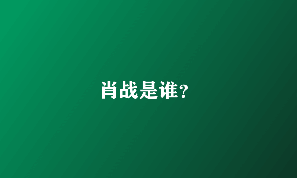 肖战是谁？