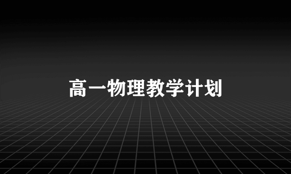 高一物理教学计划