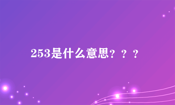 253是什么意思？？？