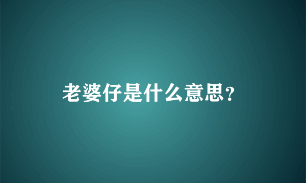 老婆仔是什么意思？