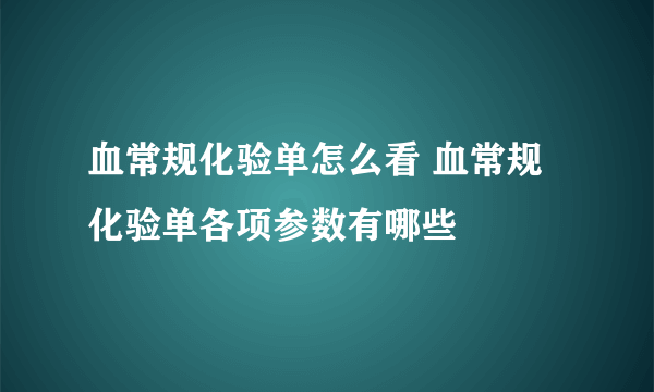 血常规化验单怎么看 血常规化验单各项参数有哪些