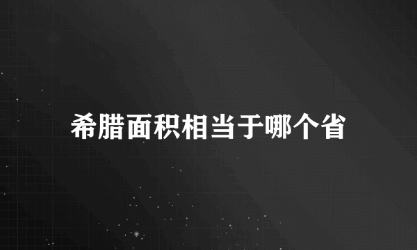 希腊面积相当于哪个省