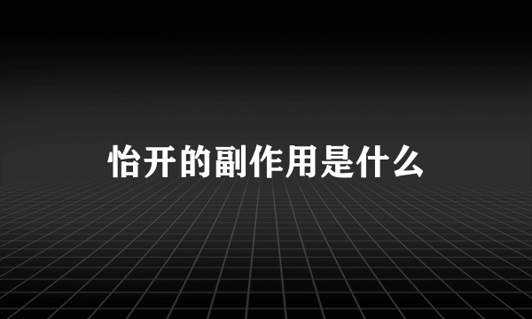 怡开的副作用是什么