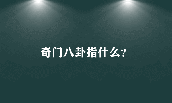 奇门八卦指什么？