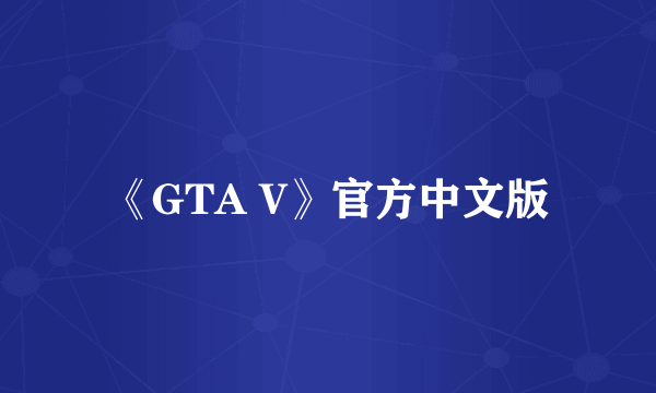 《GTA V》官方中文版