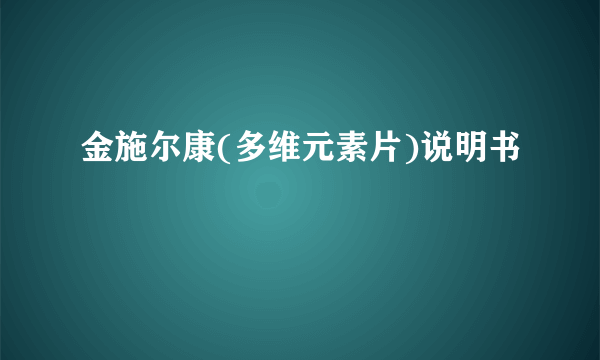 金施尔康(多维元素片)说明书