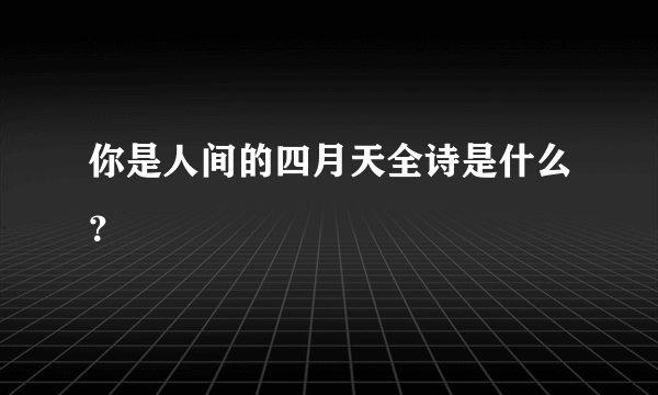 你是人间的四月天全诗是什么？