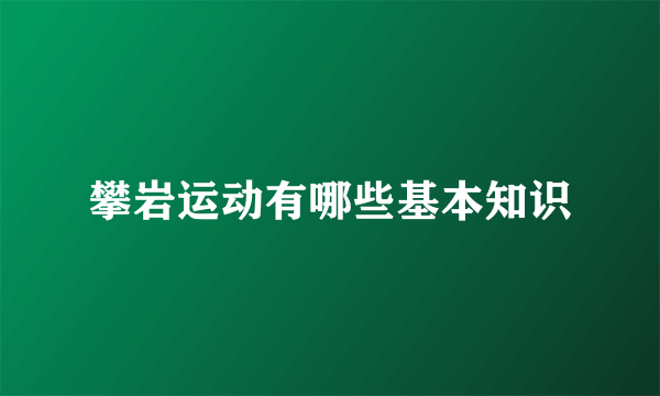 攀岩运动有哪些基本知识