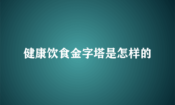 健康饮食金字塔是怎样的