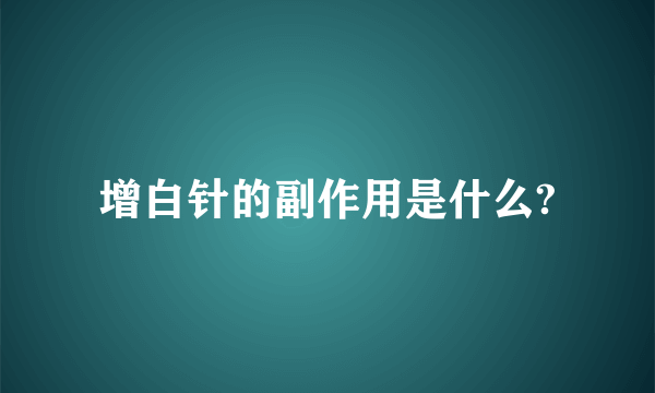 增白针的副作用是什么?