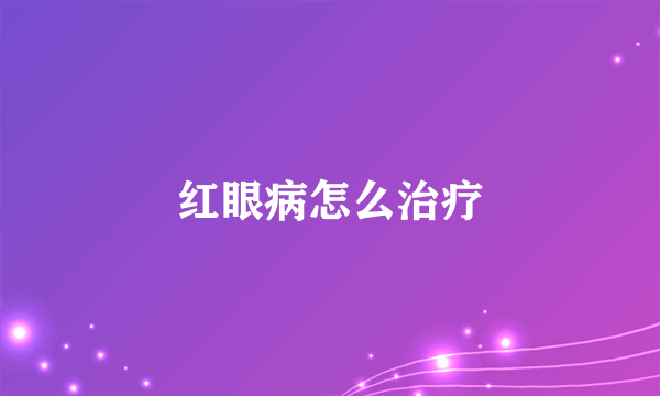 红眼病怎么治疗