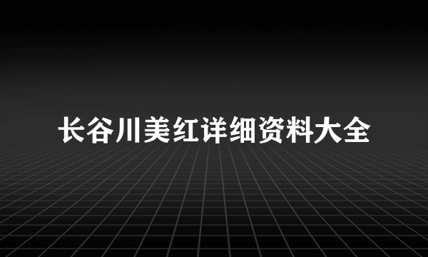 长谷川美红详细资料大全