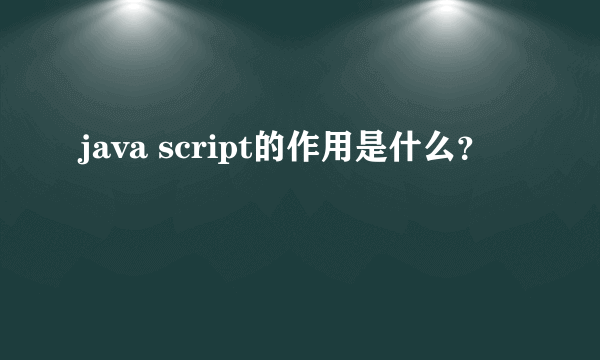 java script的作用是什么？