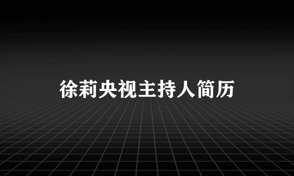 徐莉央视主持人简历