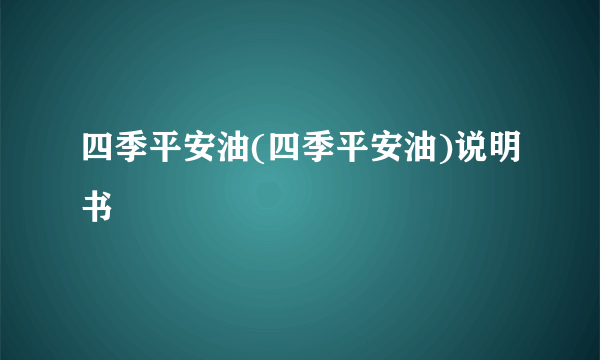 四季平安油(四季平安油)说明书