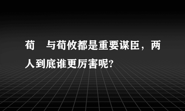 荀彧与荀攸都是重要谋臣，两人到底谁更厉害呢?