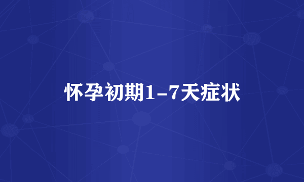 怀孕初期1-7天症状