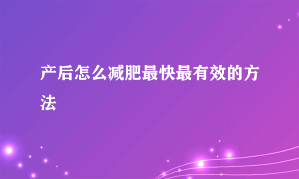 产后怎么减肥最快最有效的方法