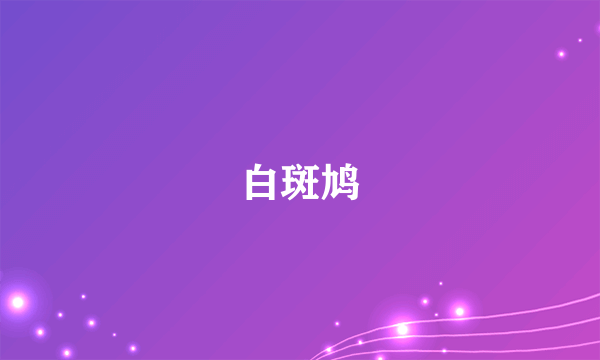 白斑鸠