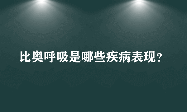 比奥呼吸是哪些疾病表现？